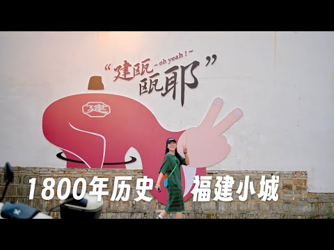 福建竟得名于这座冷门小城？1800年历史，美食多到吃不过来
