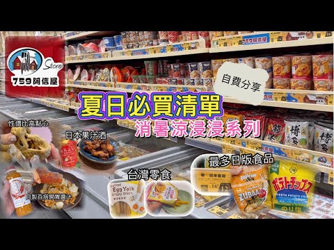 759阿信屋 EP9 |用家自費分享|炎夏必買|酸甜開胃簡單煮|日本/台灣零食推介|自家品牌點心|❎絕非廣告