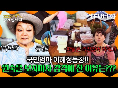 [같이삽시다] 을매나 맛있게요~?? 국민엄마 이혜정등장!! 원숙을 보자마자 감격에 찬 이유는...??? #같이삽시다다시보기 | KBS 2018.07.07