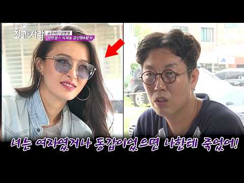 황보 "김영철, 너는 여자였거나 동갑이었으면 나한테 죽었어"