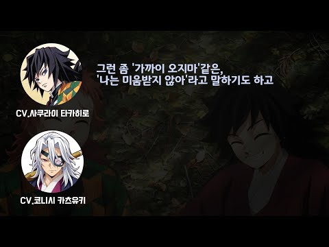 [귀멸의 칼날] 탄지로에게 구원받은 기유 ~ 사쿠라이 타카히로, 코니시 카츠유키