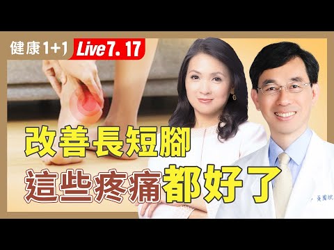 腰痠、膝蓋痛、頭痛竟是「長短腳」惹禍？簡單檢查一動作馬上知道！【中醫師 吳國斌｜健康1+1 JoJo】（2025.7.17）｜健康1+1 ·直播
