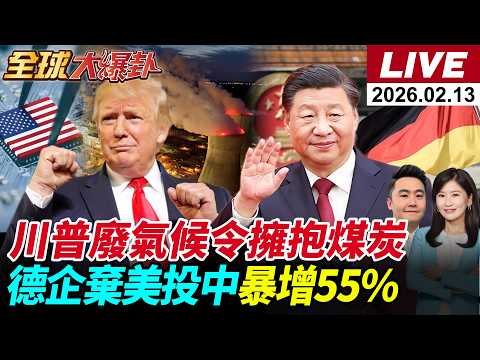 【全球大爆卦#LIVE】川普廢氣候令擁抱煤炭想救GDP？蓋洛普88年民調喊卡 支持度崩到36% 德企棄美投中暴增55% 歐洲開始倒向中國？ 20260213@全球大視野Global_Vision
