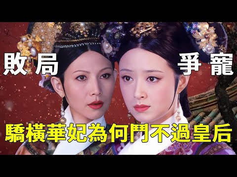 That’s why Huafei can't outwit Empress Yixiu. Seeing Yixiu's ”culture of the back of the head ” I f