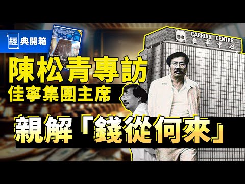 佳寧案陳松青被捕前獨家專訪 親揭幕後金主 暢談「成功之道」｜拆解香港史上最大金融騙案｜金手指｜梁朝偉｜程一言｜劉德華｜金門大廈｜鍾培生｜詹培忠｜林秀峰｜粵語繁中｜經典開箱｜經濟一週 1981年9月
