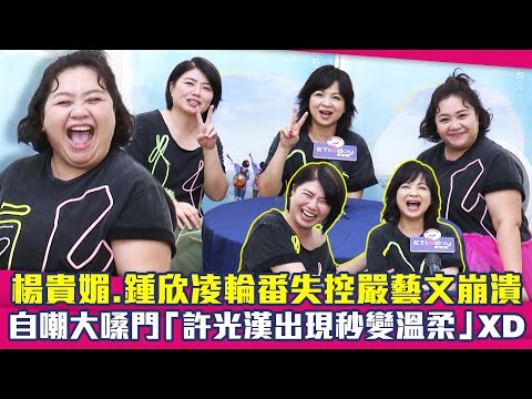 楊貴媚.鍾欣凌輪番失控嚴藝文崩潰 自嘲大嗓門「許光漢出現秒變溫柔」XD | 老少女奇遇記2