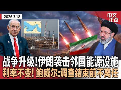 中东战事升级！能源设施遭袭击后 伊朗攻击卡塔尔｜穆林出席国安部长提名听证会 反驳性格问题｜联储维持利率不变 鲍威尔：中东局势对美国经济影响不明｜纽约市反恐联邦拨款遭削减40%《中文正点》26.3.18