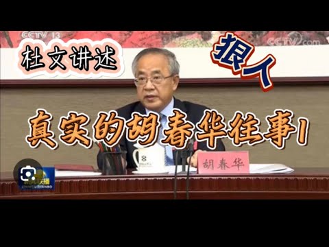 狠人:真实的胡春华往事(一)The Tough Guy: The True Story of Hu Chunhua (Part One)