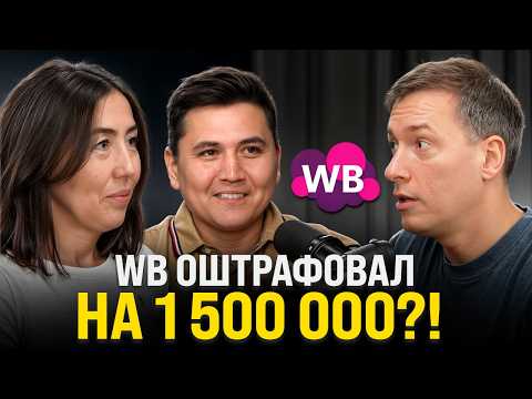 Wildberries ЗАГНАЛ В ДОЛГИ: Ушли в минус 1 500 000 из-за штрафов!