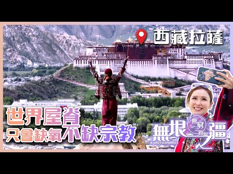 無窮之路III｜世界屋脊 只會缺氧 不缺宗教｜陳貝兒｜新疆｜西藏拉薩