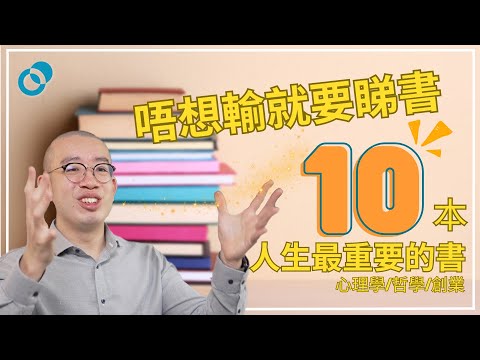 #PSY｜人生最重要的十本書！心理學/哲學/創業書推介📚樹洞香港是怎樣煉成的？唔想輸就要睇書！Peter 成長之路｜#五分鐘心理學