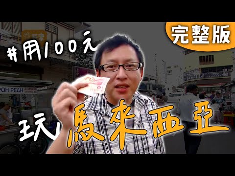 Full｜Malaysia｜Rushing to the next spot in Penang!｜iWalker