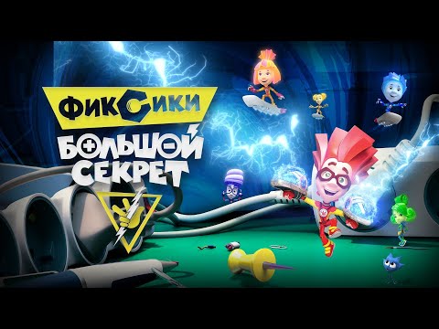 ✌ Фиксики - БОЛЬШОЙ СЕКРЕТ I полнометражный мультфильм