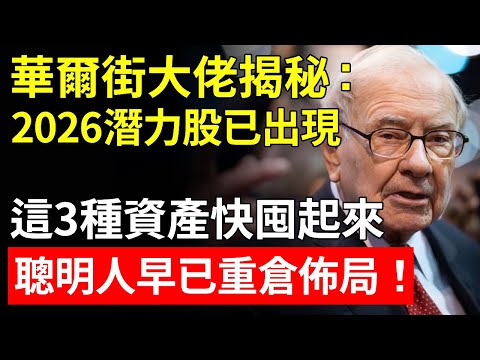 華爾街大佬揭秘：2026最強潛力股已出現！這3種「末日資產」快囤起來，別等崩盤了才哭著出場！