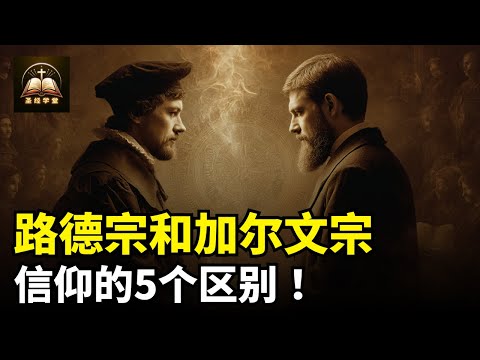 路德宗和加尔文宗信仰的5个区别！