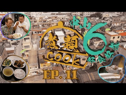 【煮題COOK6 中山好食好煮】EP 11｜原個豬頭粥店+人氣自助粥廠+長者飯堂+三鄉月婆雞瀨粉｜星期一至星期五 8:30 PM｜中山｜張錦祥Ricky｜余健志Jacky｜好好制作｜@hkhoy