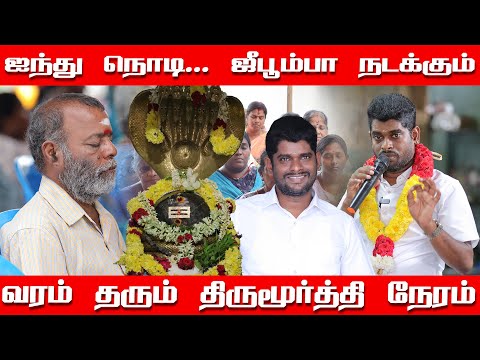 ஐந்து நொடியில் ஜீபூம்பா நடக்கும் | ஐந்து நொடியில் கை மேல் பலன் தரும் | அமவாசையில் திருமூர்த்தி நேரம்