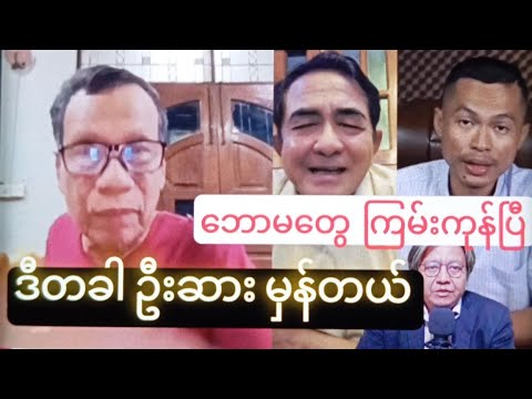ဘောမတွေ ကြမ်းကုန်ပြီ ။ ဒီတခါ ဦးဆား မှန်တယ် ။