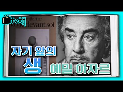 [TV, 책을 보다] 프랑스의 천재 작가 에밀 아자르의 공쿠르 상 수상작 ▣ 자기 앞의 생 ▣ 가수 '짙은'의 소개로 들어볼까요?  l KBS 20141025 방송