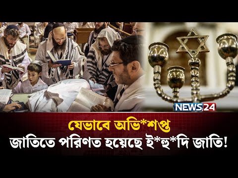 ইহু*দিরা কেন মুসলমানদের চিরশ*ত্রু? | Islamic News | Islamic Content | NEWS24