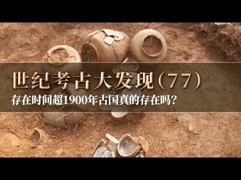 存在时间超1900年古国真的存在吗？景区旁边惊现古越国土墩墓 探寻越国早期的神秘历史！《探索·发现》世纪考古大发现（77）丨 中华国宝