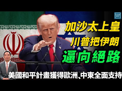 美國和平計劃獲得歐洲、中東全面支持，『加沙太上皇』川普把伊朗逼向絕路｜天高海闊 20250930｜Donald Trump｜國際時事｜特朗普｜俄烏戰爭｜中東局勢