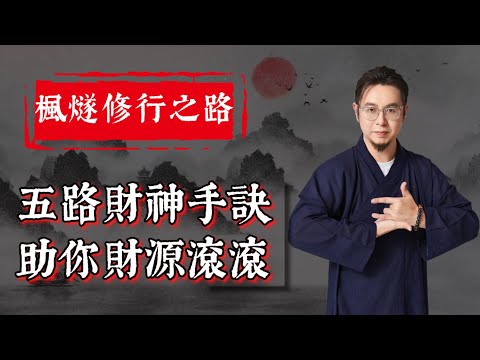 五路財神手訣：全網首發——普通人拜財神最有效方法！靠佈陣同手訣就可以喺2025順風順水順財神？！從事行業不同，拜嘅財神都唔同？！#楓燧大師兄 #楓燧堂