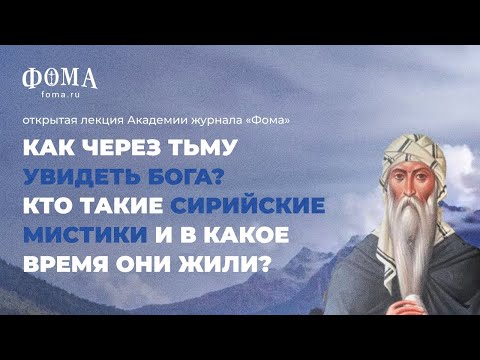 Как через тьму увидеть Бога? Как переживали тяжелые времена сирийские мистики? Максим Калинин