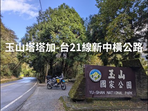 新中橫公路-玉山塔塔加-阿里山  #450mt #cfmoto