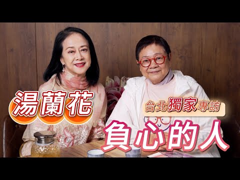 2025年9月9日 專訪湯蘭花（上集) - 台北獨家專訪 負心的人 - 汪曼玲《快拍。曼鏡頭》
