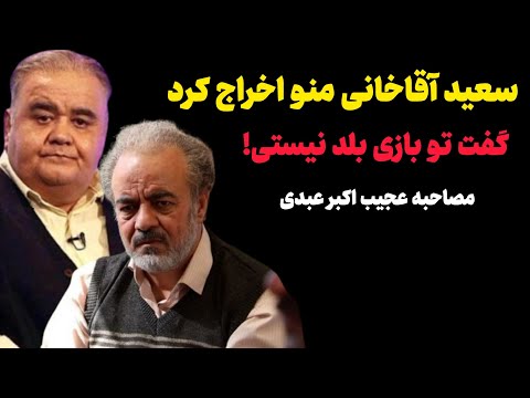 اکبر عبدی: سعید آقاخانی منو اخراج کرد گفت تو بازی بلد نیستی!