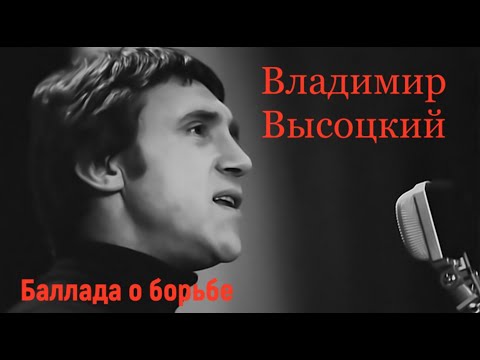 Мир Вашему дому! Высоцкий Владимир Семёнович. Баллада о борьбе. Для души. Ballad of the Struggle.