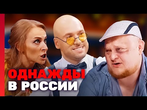 Однажды в России: 4 сезон САМЫЕ СМЕШНЫЕ выпуски ПОДРЯД