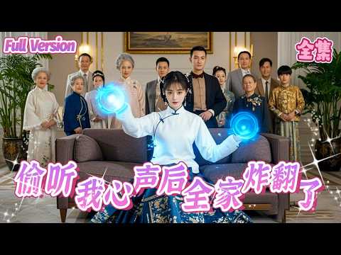 After my wealthy family overheard my unspoken thoughts, the clan began spoiling me endlessly!