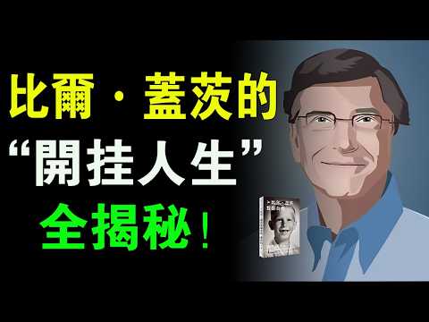 從書呆子到世界首富：蓋茨的成長密碼，你也可以複製！《源代碼》蓋茨自曝微軟崛起的真正秘密！