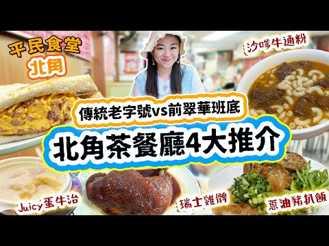 北角茶餐廳冰室4大推介！傳統老字號VS前翠華班底超強爆汁蔥油豬扒飯！沙嗲牛通粉！極厚Juicy鹹牛蛋治！ 爭議度極高嘅雞胗雞腎飯！真實食評 ▲【北角雅軒平民食堂 Ep.3】[[中字]] #雅軒