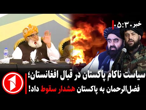 خبر های ساعت ۳۰ : ۵ || اختلافات داخلی در پاکستان سبب سقوط نظام می‌شود؟