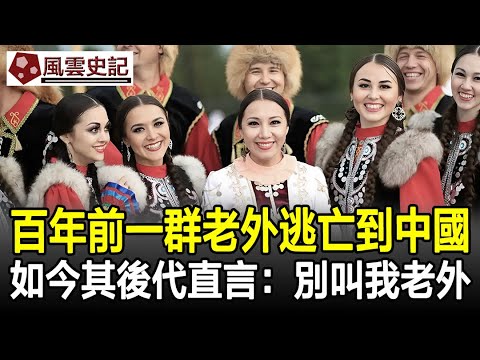百年前一群老外逃亡到中國，如今成為56個民族之一，其後代直言：別叫我老外！#民族#少數民族#國家#考古#奇聞#歷史#風雲史記