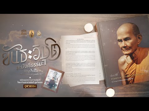 ขันธะวิมุติสะมังคีธรรมะ โดย พระอาจารย์มั่น ภูริทัตโต (ฉบับถอดความภาคปฏิบัติ)