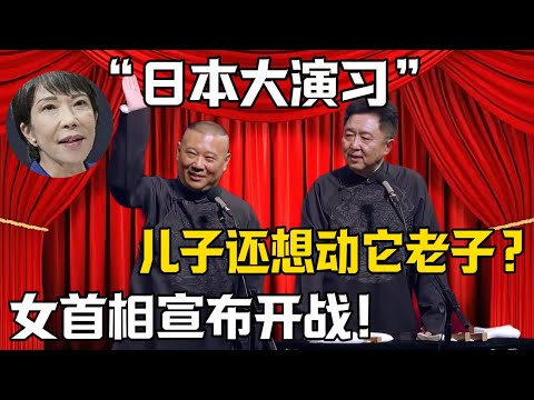【日本大演習】郭德綱：女首相宣布開戰？於謙：這龜兒子還想打他老子？！|德雲社相聲大全 #郭德纲 #于谦 #岳云鹏 #郭麒麟 #孙越 #烧饼 #相声 #搞笑 #funny #高市早苗 #台湾 #日本