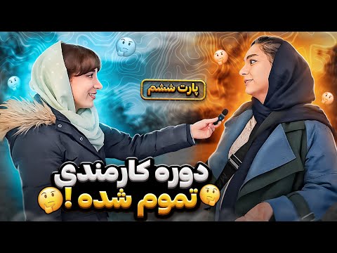 پارت ششم: با چه تحصیلات و شغلی چقدر درآمد داری؟ 💸 | مصاحبه با مردم