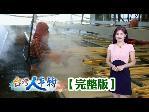雲林莿桐前三大豆皮廠 外銷美國年收破千萬/黑手轉行蛋糕代工 自動化年產兩百萬條/台大碩士返家製麵 創新發展客製化/台灣精品巧克力始祖 黑金旋風帶動埔里觀光【台灣人事物】2025.11.22✦完整版✦