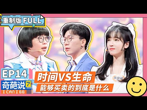 【FULL-EP14】陈铭大胆质问婴儿能否买卖？！钱买来的爱还是爱吗？ #蔡明 #陈铭 #颜如晶 #奇葩说7  #李诞 #马东 #蔡康永 #薛兆丰 #刘擎