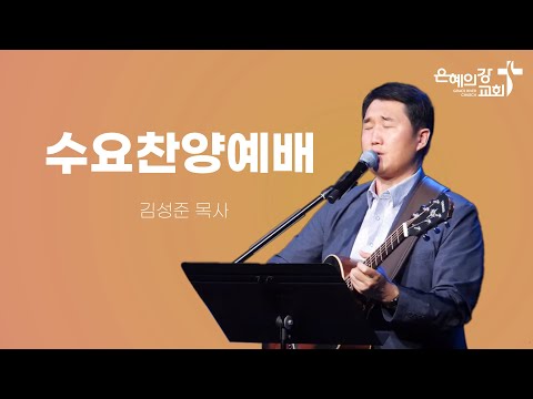2024.05.08 | 수요찬양예배 | 김성준 목사