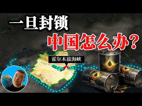 What Would Happen to China if the Strait of Hormuz Were Blocked?