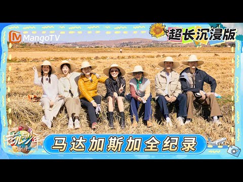 【📽️花少大电影】龚俊自信上岗马达加斯加首站导游 七老童心割水稻团魂满满｜《花儿与少年·同心季》Divas Hit the Road · Hearts United｜MangoTV