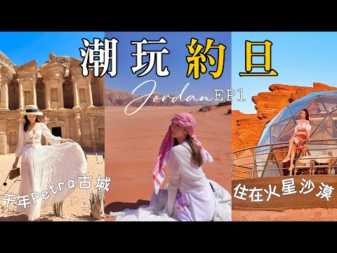 【上集】潮玩約旦🇯🇴中東瑰寶🚩火星沙漠Wadi Rum🛕￼世界七大奇蹟Petra古城🐫騎駱駝、沙漠JeepTour🚜￼約旦原來好好玩！ @kayan.c 蔡嘉欣