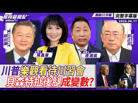 川普、普丁五月將接力訪中！川普樂觀看待川習會「習近平一定會給我大擁抱」 貝森特扯後腿成變數？ ft.賴岳謙、郭正亮【Yahoo #風向龍鳳配】