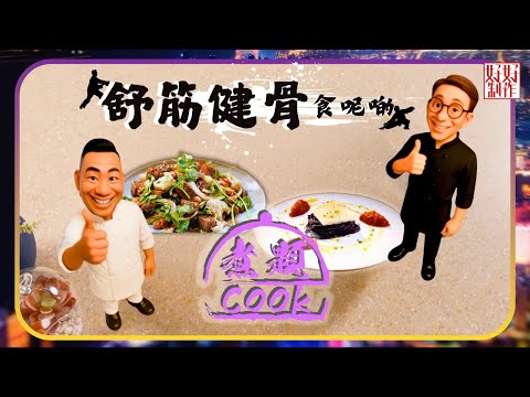 煮題COOK EP47｜舒筋健骨食呢啲｜Ricky👨🏻‍🍳墨魚意大利粉香辣番茄汁｜Jacky👨🏻‍🍳乾果滷牛腱涼拌補骨菜｜大廚教煮家常菜｜星期一至五晚8:30｜好好制作｜HOY TV
