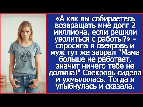 Свекровь, а как вы собираетесь возвращать мне долг 2 миллиона, если решили уволиться с работы